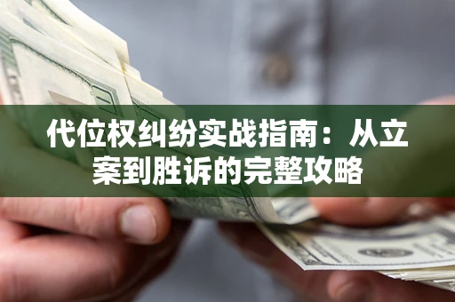 北京代位权纠纷实战指南：从立案到胜诉的完整攻略