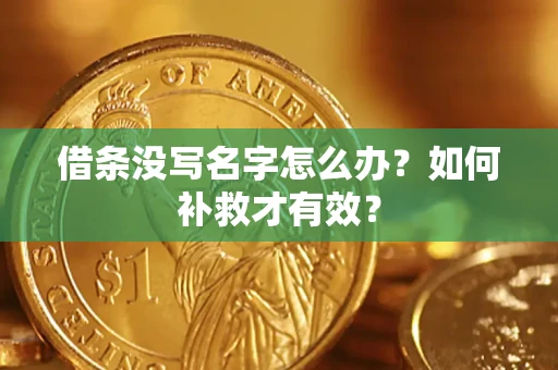 北京借条没写名字怎么办？如何补救才有效？