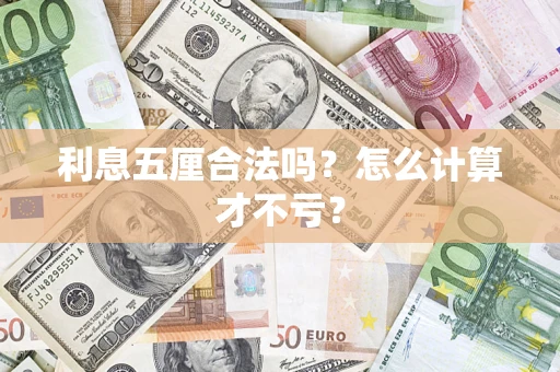 北京利息五厘合法吗？怎么计算才不亏？