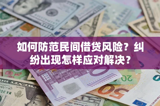 北京如何防范民间借贷风险？纠纷出现怎样应对解决？