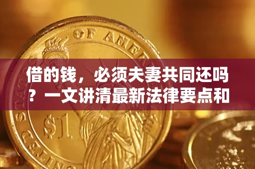 北京借的钱，必须夫妻共同还吗？一文讲清最新法律要点和避坑指南