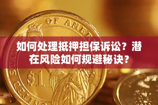 北京如何处理抵押担保诉讼？潜在风险如何规避秘诀？