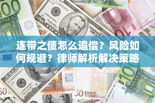 北京连带之债怎么追偿？风险如何规避？律师解析解决策略
