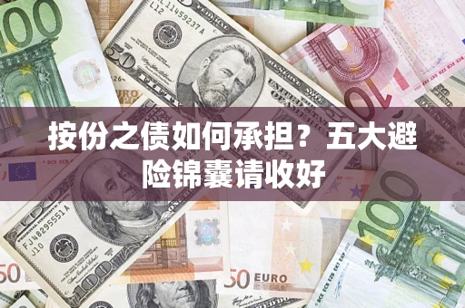 北京按份之债如何承担？五大避险锦囊请收好