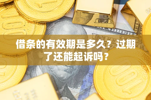 北京借条的有效期是多久？过期了还能起诉吗？