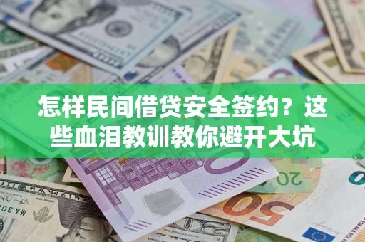 北京怎样民间借贷安全签约？这些血泪教训教你避开大坑