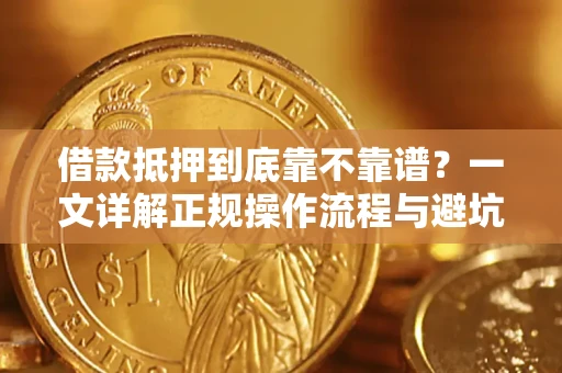 北京借款抵押到底靠不靠谱？一文详解正规操作流程与避坑指南