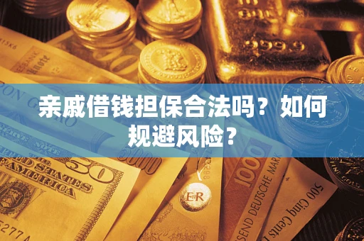 北京亲戚借钱担保合法吗？如何规避风险？