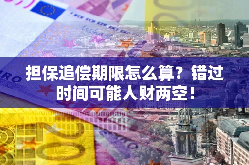 北京担保追偿期限怎么算？错过时间可能人财两空！