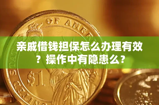 北京亲戚借钱担保怎么办理有效？操作中有隐患么？