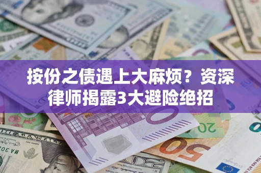 北京按份之债遇上大麻烦？资深律师揭露3大避险绝招
