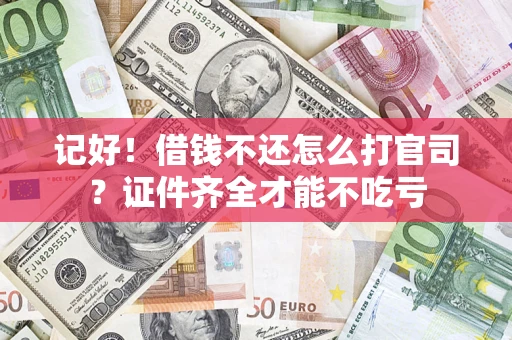 北京记好！借钱不还怎么打官司？证件齐全才能不吃亏