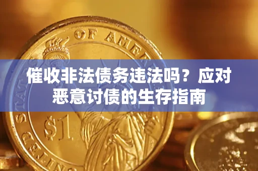 北京催收非法债务违法吗？应对恶意讨债的生存指南