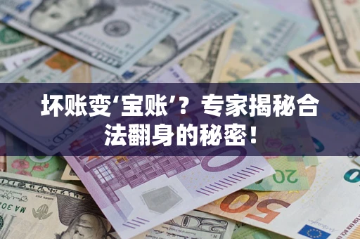北京坏账变‘宝账’？专家揭秘合法翻身的秘密！