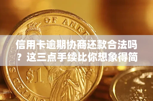 北京信用卡逾期协商还款合法吗？这三点手续比你想象得简单