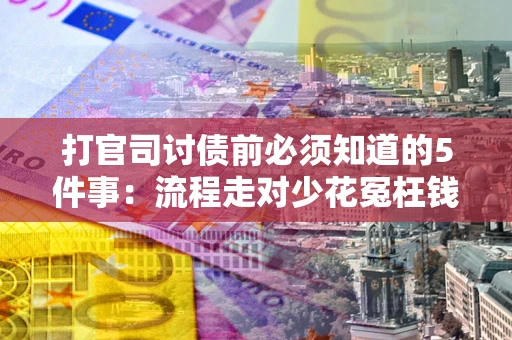 北京打官司讨债前必须知道的5件事：流程走对少花冤枉钱