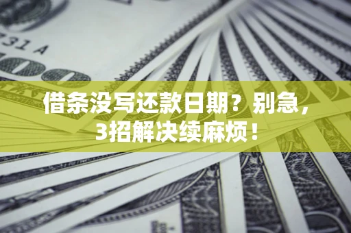 北京借条没写还款日期？别急，3招解决续麻烦！