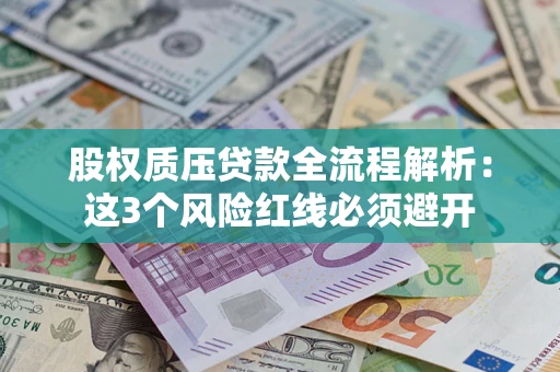 北京股权质压贷款全流程解析：这3个风险红线必须避开