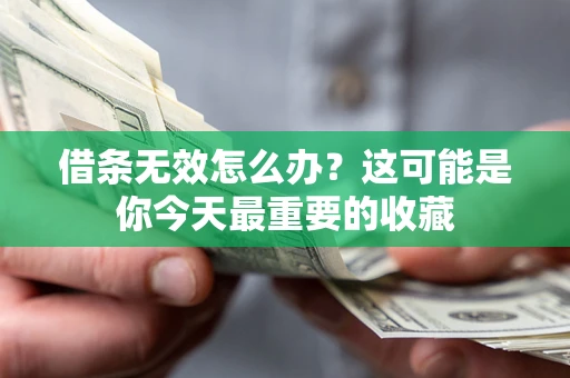 北京借条无效怎么办？这可能是你今天最重要的收藏
