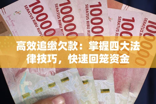 北京高效追缴欠款：掌握四大法律技巧，快速回笼资金