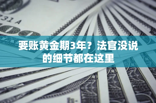 北京要账黄金期3年？法官没说的细节都在这里