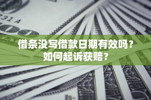 北京借条没写借款日期有效吗？如何起诉获赔？