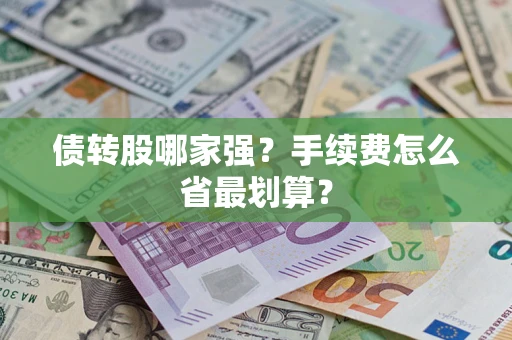 北京债转股哪家强？手续费怎么省最划算？