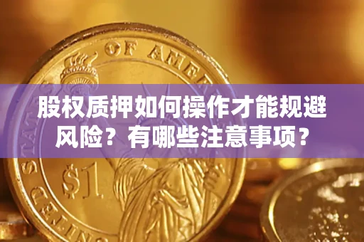 北京股权质押如何操作才能规避风险？有哪些注意事项？