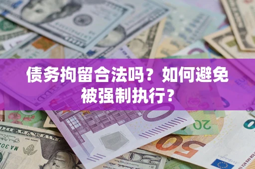 北京债务拘留合法吗？如何避免被强制执行？