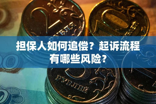 北京担保人如何追偿？起诉流程有哪些风险？