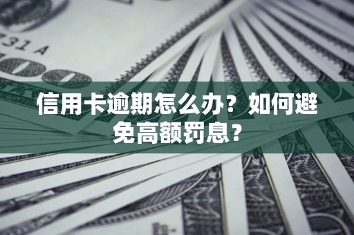 北京信用卡逾期怎么办？如何避免高额罚息？