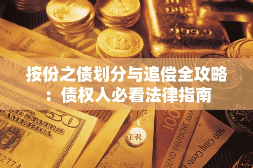 北京按份之债划分与追偿全攻略：债权人必看法律指南
