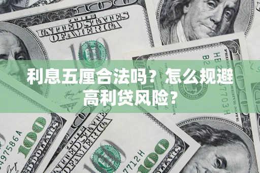北京利息五厘合法吗？怎么规避高利贷风险？