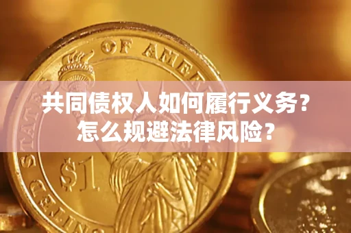 北京共同债权人如何履行义务？怎么规避法律风险？