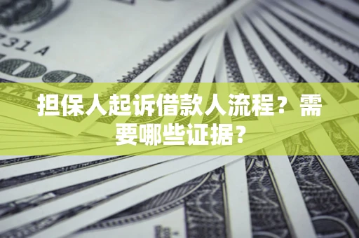北京担保人起诉借款人流程?需要哪些证据? 北京担保人起诉借款人流程?需要哪些证据?