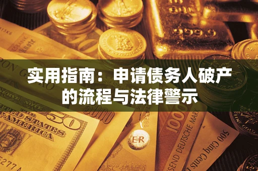 北京实用指南：申请债务人破产的流程与法律警示