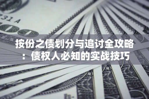北京按份之债划分与追讨全攻略：债权人必知的实战技巧