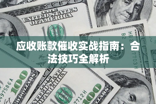 北京应收账款催收实战指南：合法技巧全解析