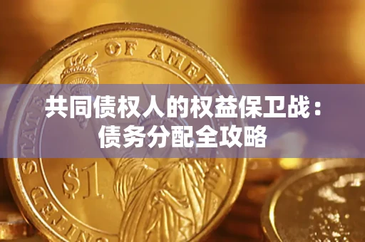 北京共同债权人的权益保卫战：债务分配全攻略