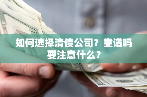 北京如何选择清债公司？靠谱吗要注意什么？