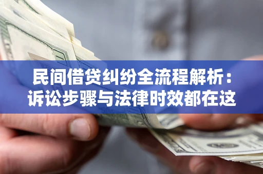 北京民间借贷纠纷全流程解析：诉讼步骤与法律时效都在这儿了