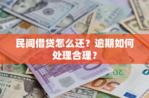 北京民间借贷怎么还？逾期如何处理合理？