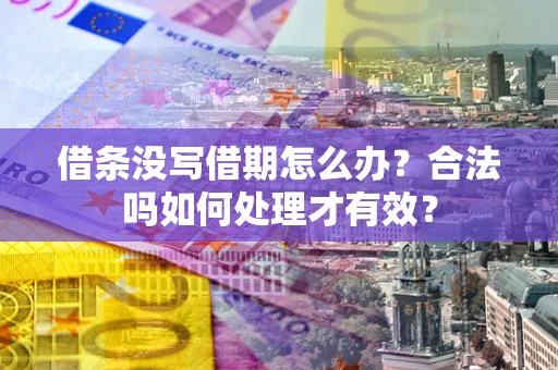 北京借条没写借期怎么办？合法吗如何处理才有效？