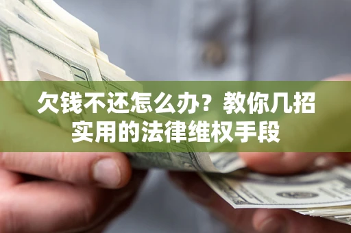 北京欠钱不还怎么办？教你几招实用的法律维权手段