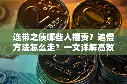 北京连带之债哪些人担责？追偿方法怎么走？一文详解高效维权流程