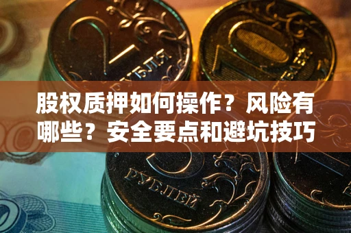 北京股权质押如何操作？风险有哪些？安全要点和避坑技巧？
