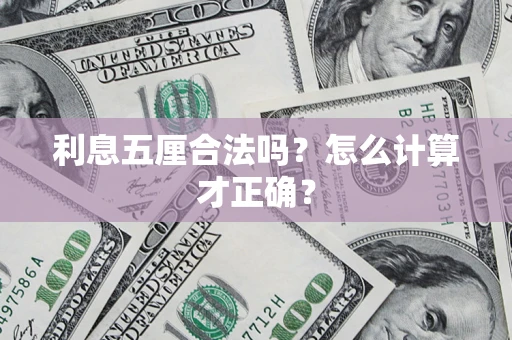 北京利息五厘合法吗？怎么计算才正确？