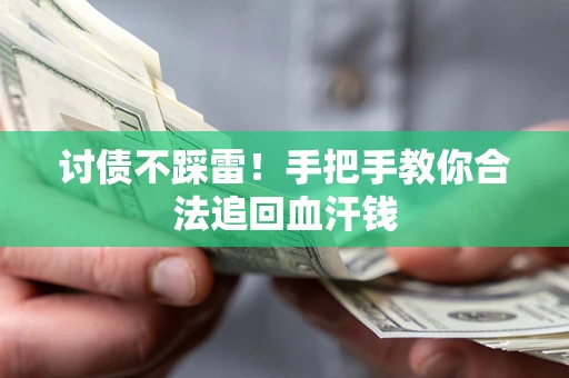 北京讨债不踩雷！手把手教你合法追回血汗钱