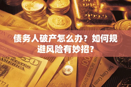 北京债务人破产怎么办？如何规避风险有妙招？