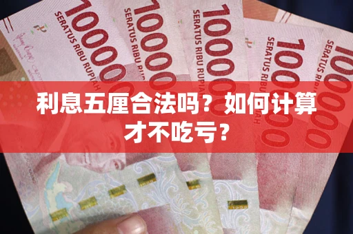 北京利息五厘合法吗？如何计算才不吃亏？